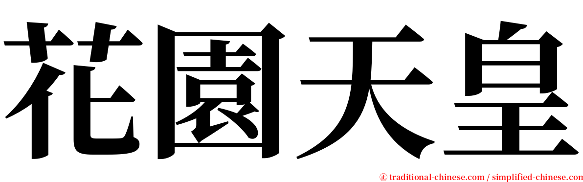 花園天皇 serif font