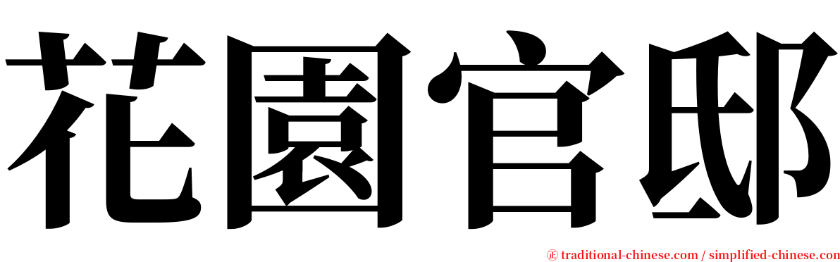 花園官邸 serif font