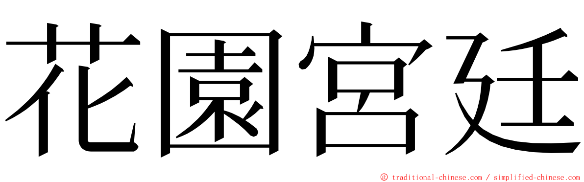 花園宮廷 ming font