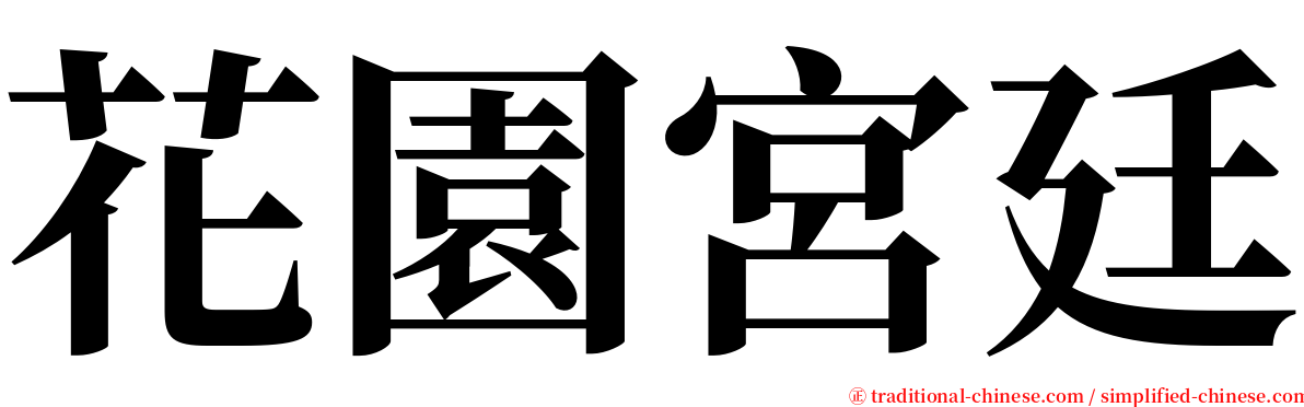 花園宮廷 serif font