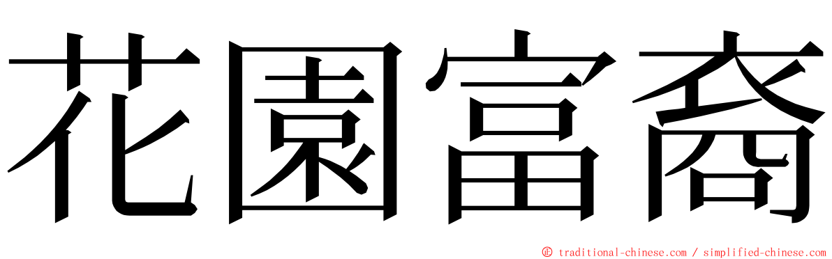 花園富裔 ming font