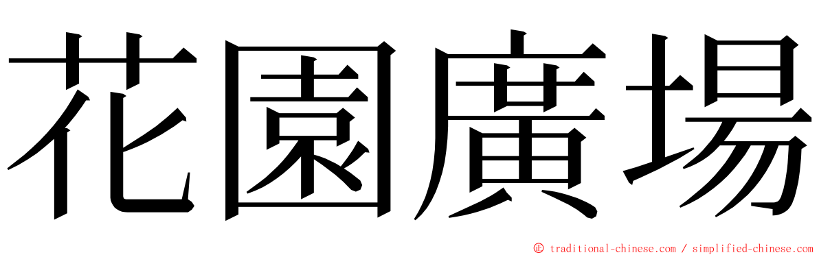 花園廣場 ming font