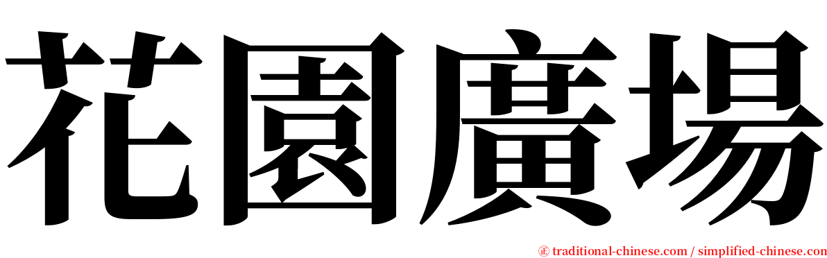 花園廣場 serif font