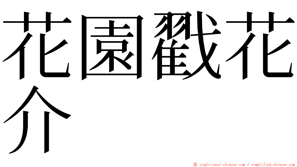 花園戳花介 ming font