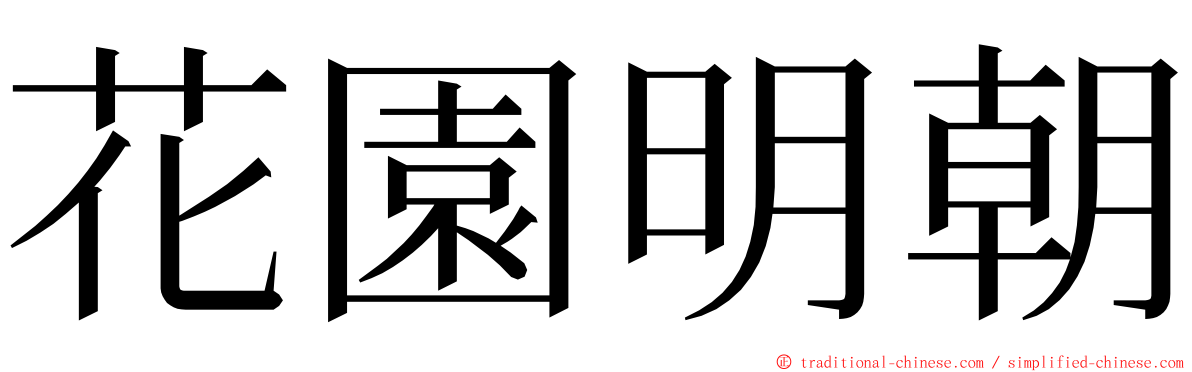 花園明朝 ming font