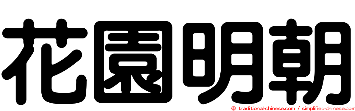 花園明朝