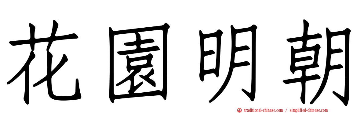 花園明朝