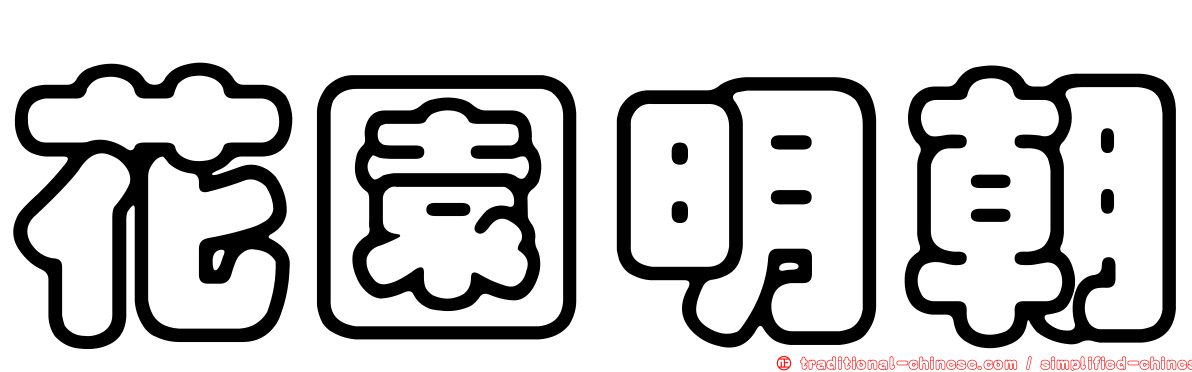 花園明朝