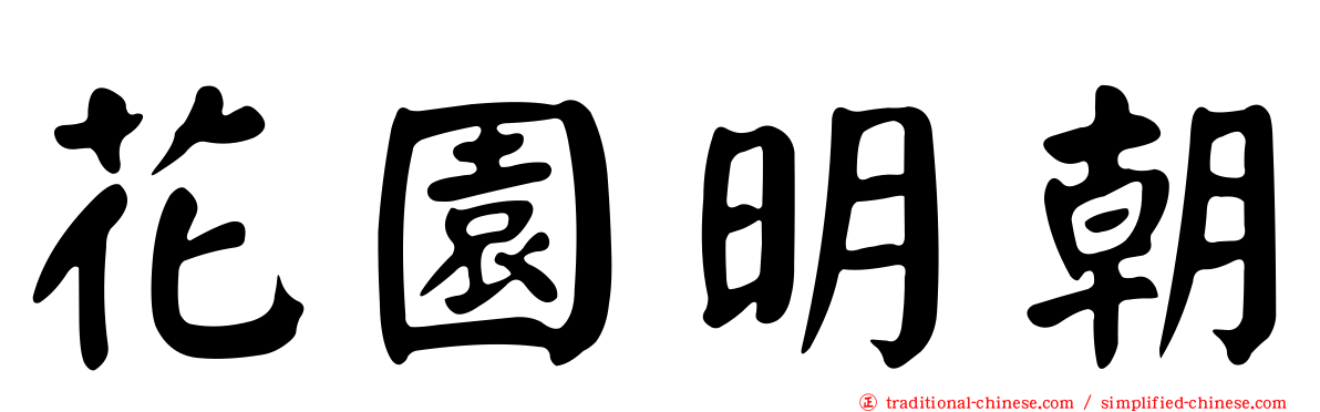 花園明朝