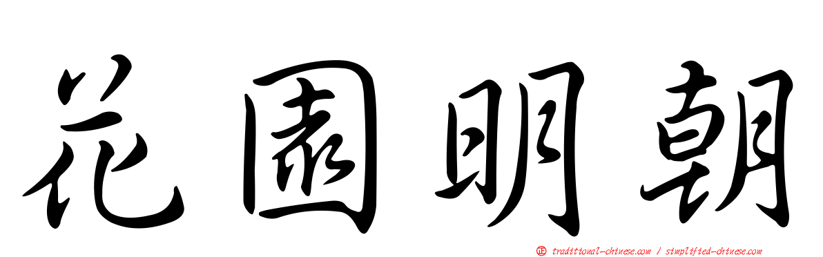 花園明朝