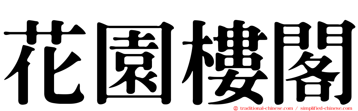 花園樓閣