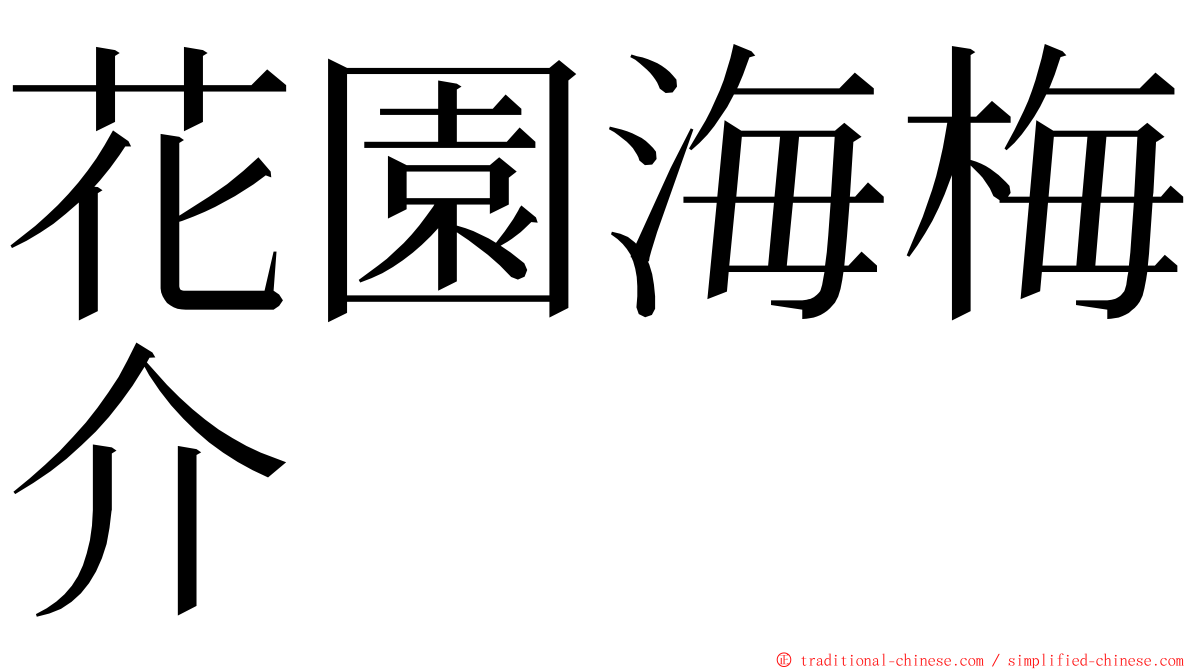 花園海梅介 ming font