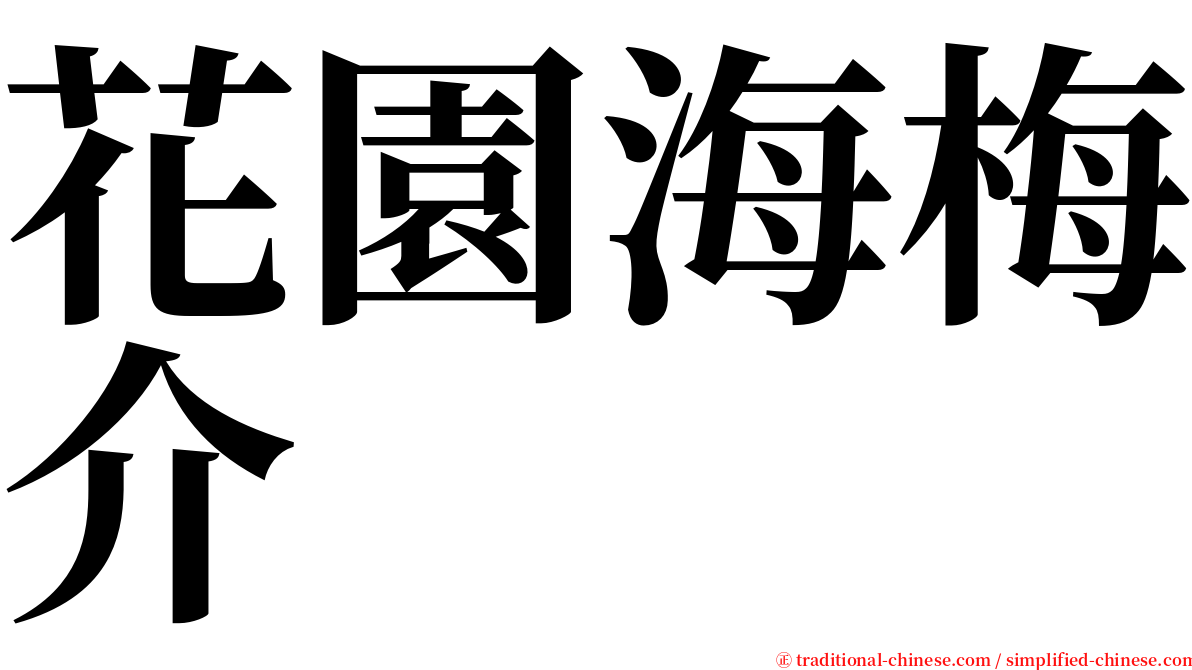 花園海梅介 serif font