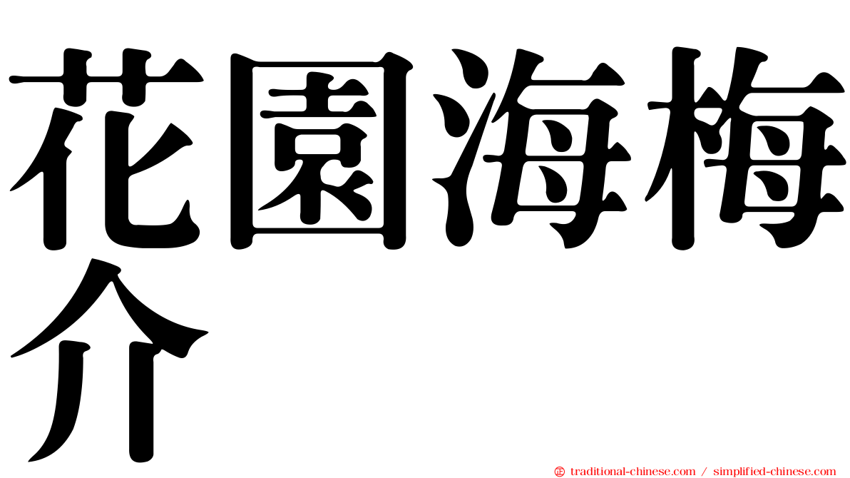 花園海梅介