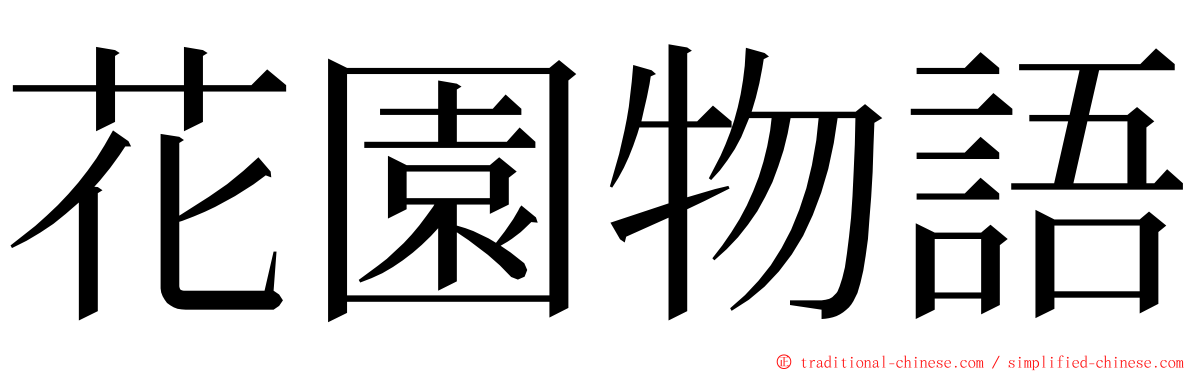 花園物語 ming font