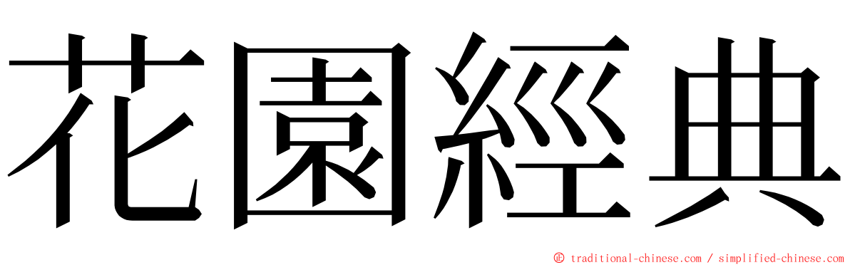 花園經典 ming font