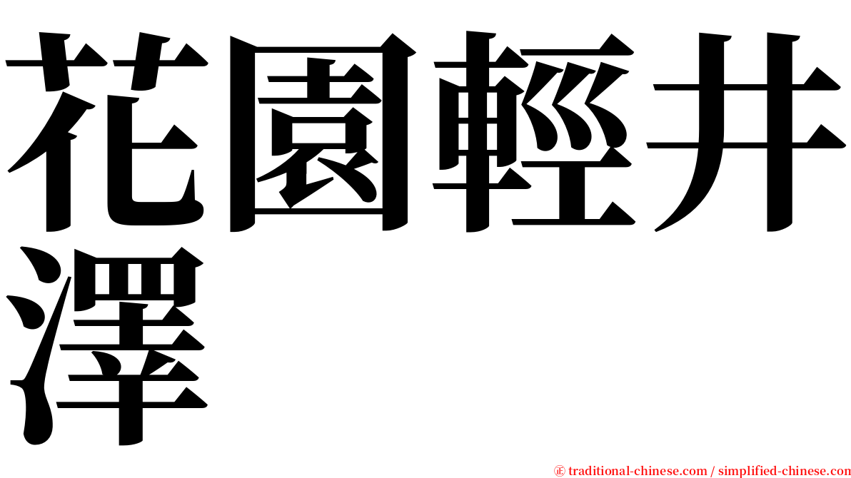 花園輕井澤 serif font