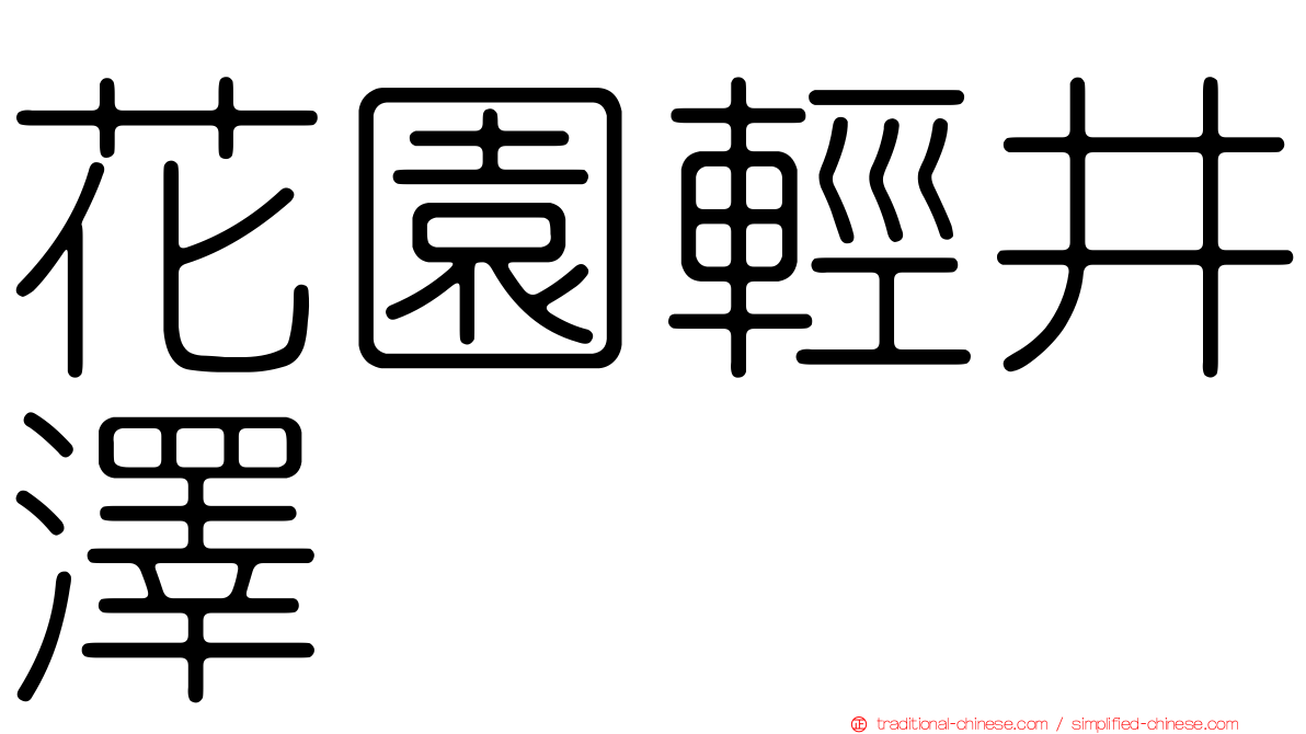 花園輕井澤