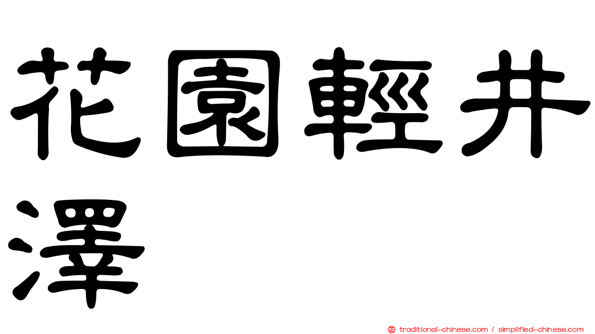 花園輕井澤