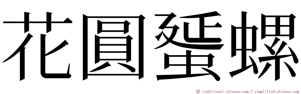 花圓蜑螺 ming font