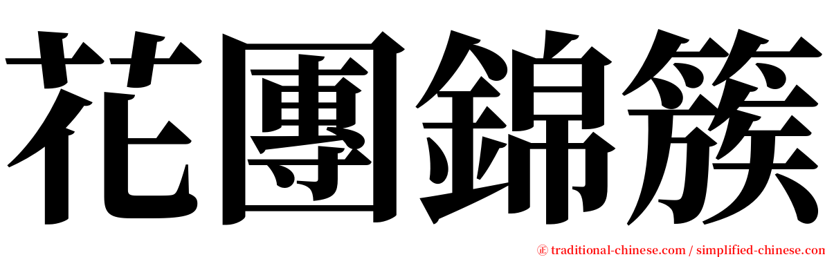 花團錦簇 serif font