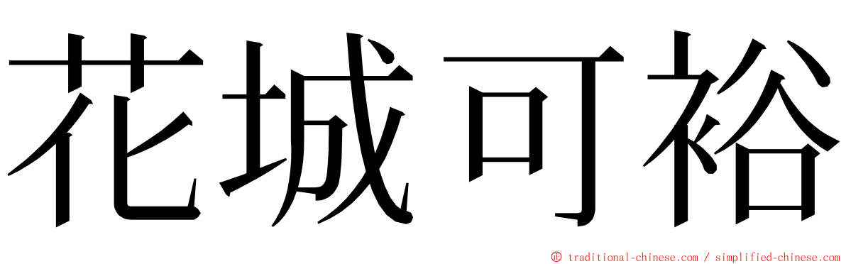 花城可裕 ming font