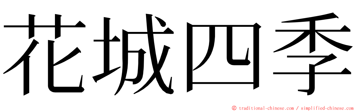 花城四季 ming font