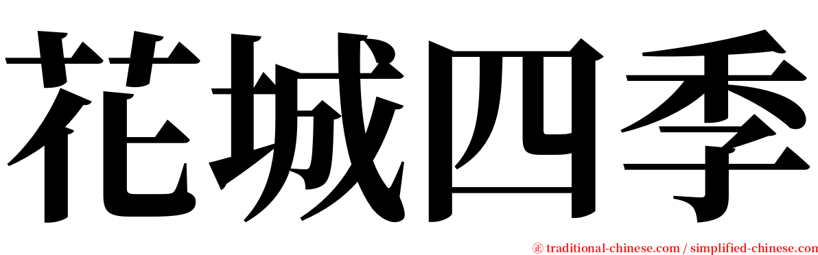 花城四季 serif font