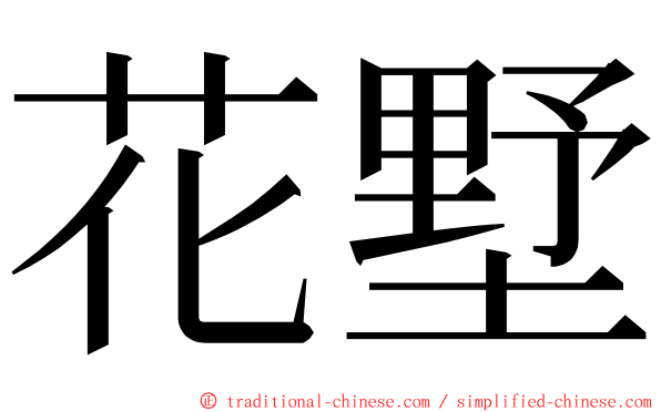 花墅 ming font