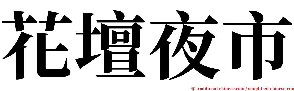 花壇夜市 serif font