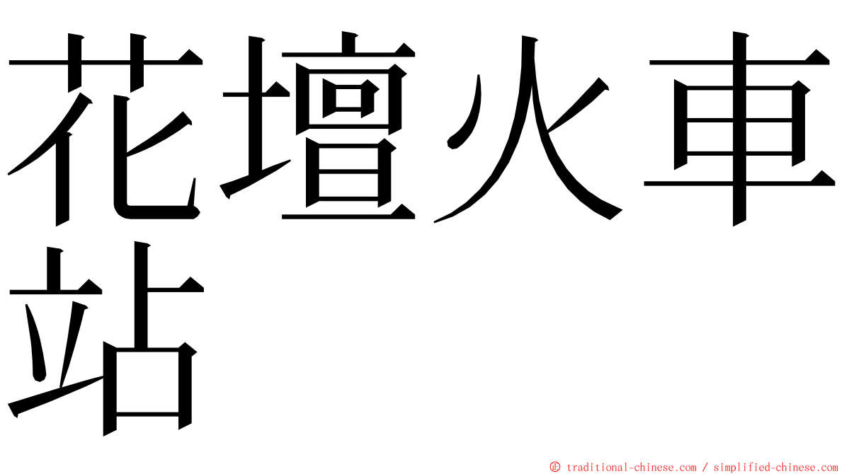 花壇火車站 ming font