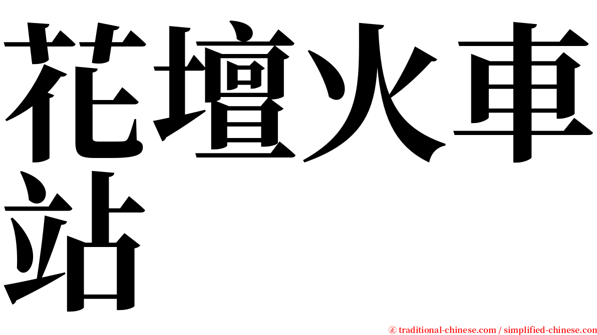 花壇火車站 serif font