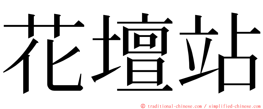 花壇站 ming font