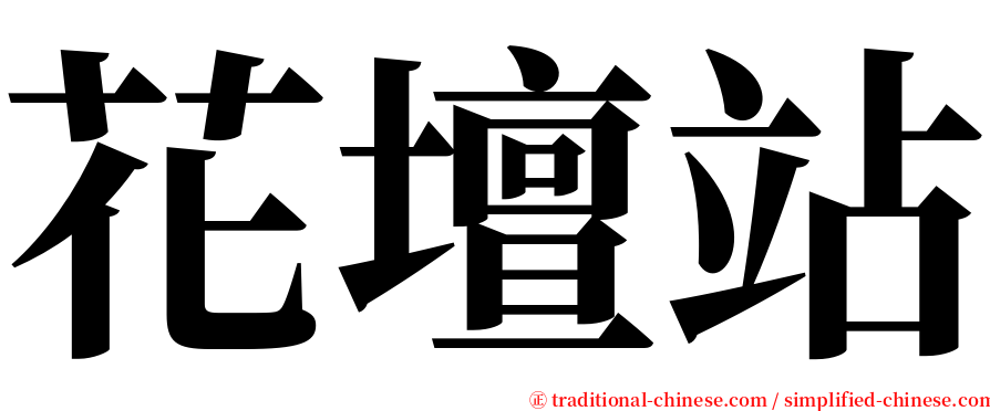 花壇站 serif font