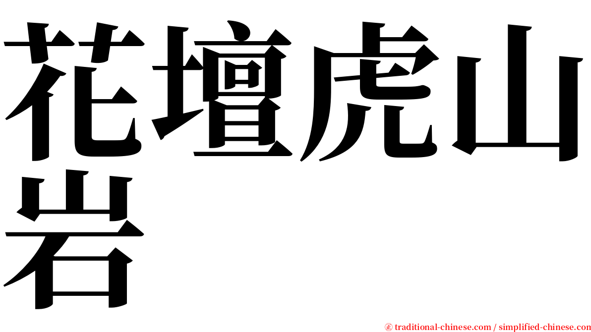 花壇虎山岩 serif font