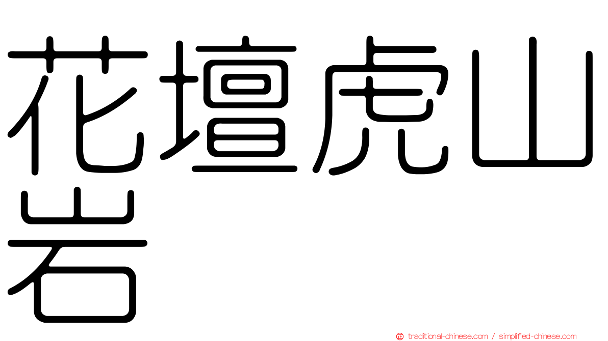 花壇虎山岩