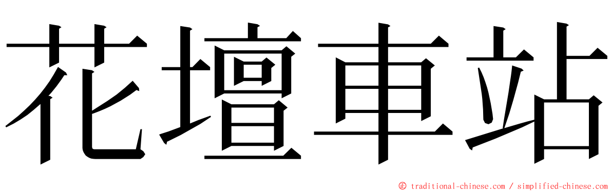 花壇車站 ming font