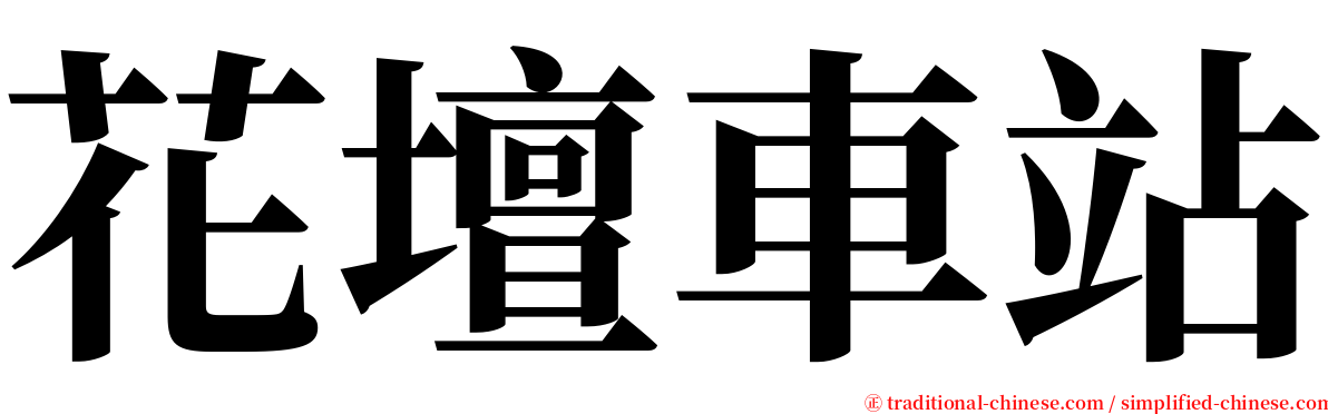 花壇車站 serif font