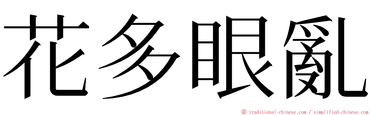 花多眼亂 ming font