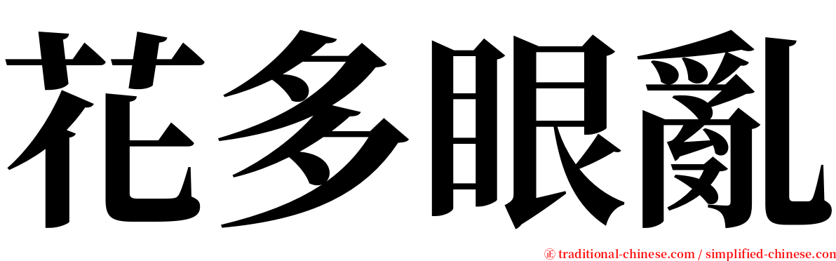 花多眼亂 serif font