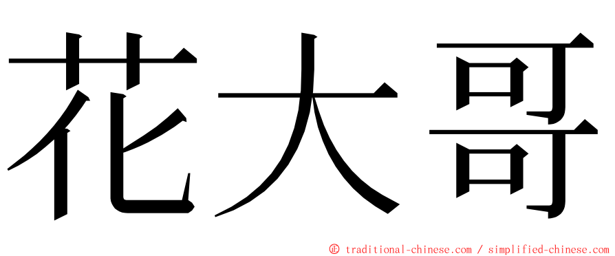 花大哥 ming font