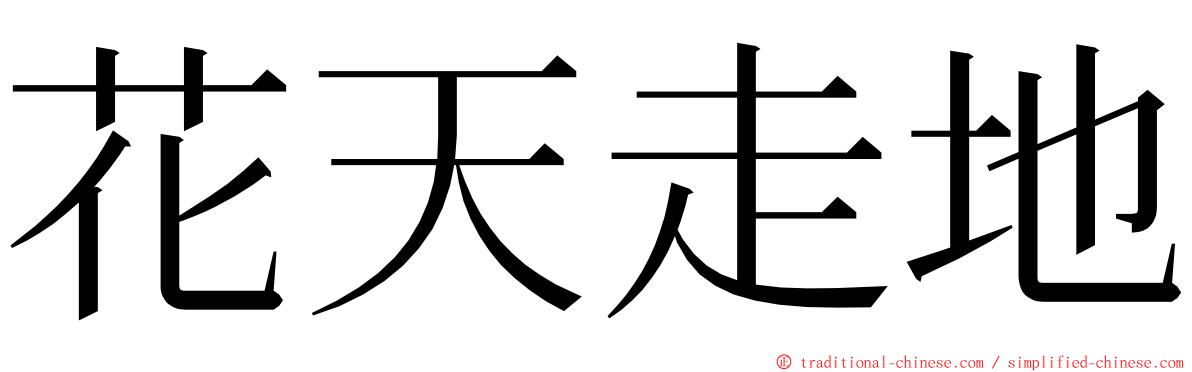 花天走地 ming font