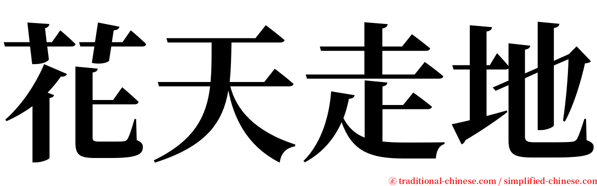 花天走地 serif font