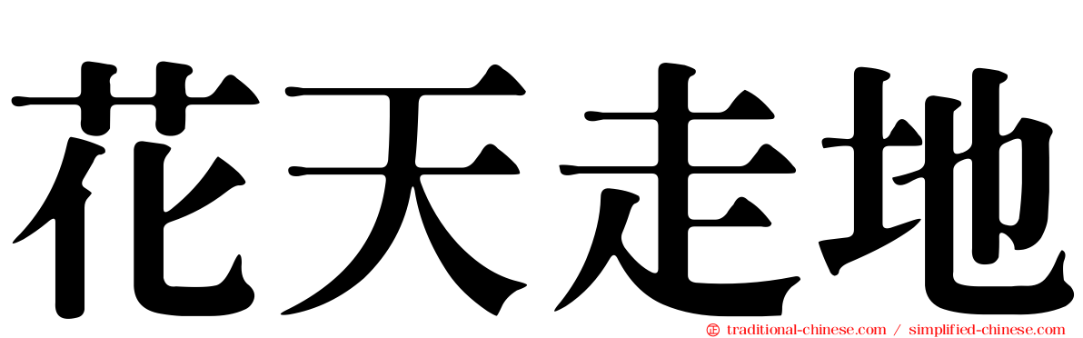 花天走地