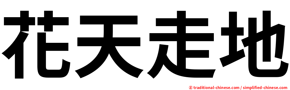 花天走地