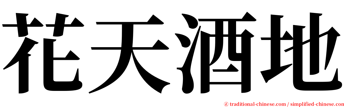 花天酒地 serif font