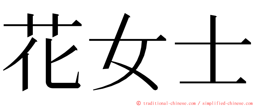 花女士 ming font