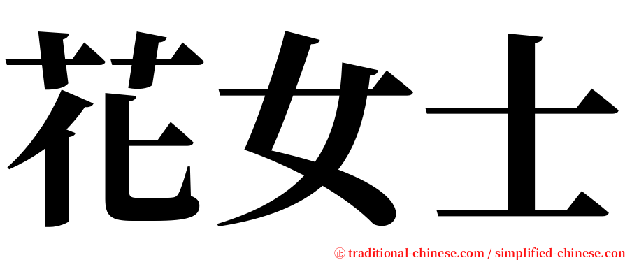 花女士 serif font