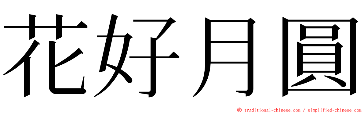 花好月圓 ming font