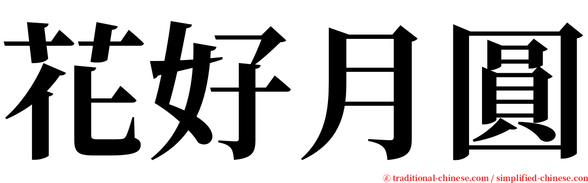 花好月圓 serif font